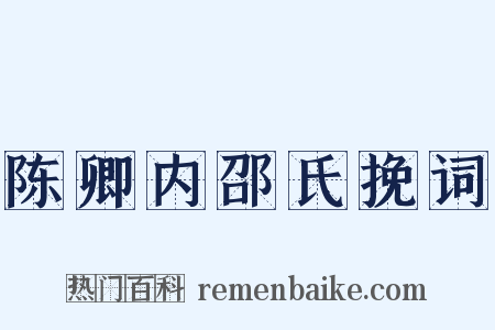 陈卿内邵氏挽词是什么意思的图片